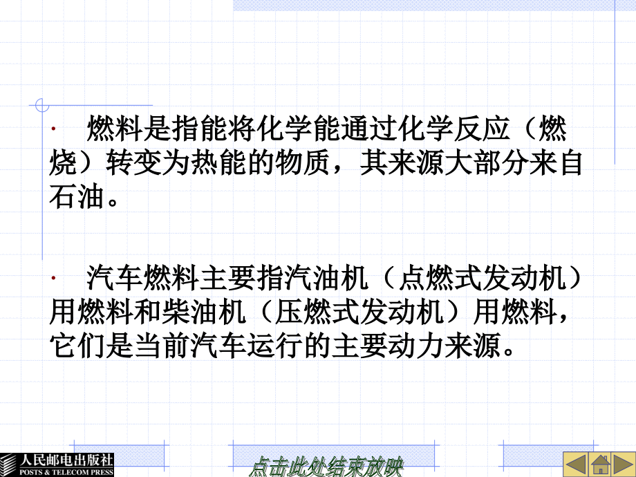 汽车材料 教学课件 ppt 作者  周超 钟连结 26732-摸块一汽车燃料_第2页