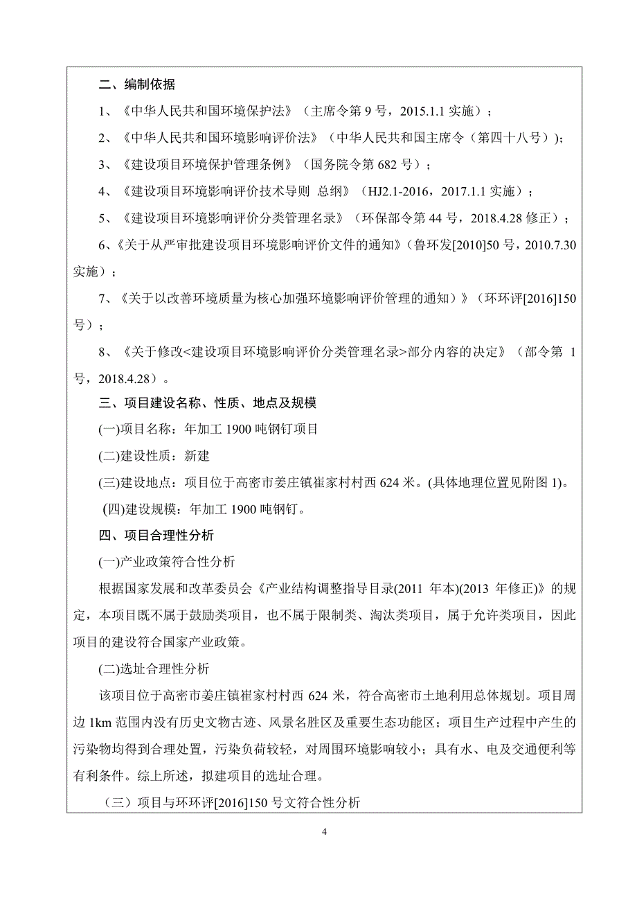 年加工1900吨钢钉项目环境影响报告表_第4页