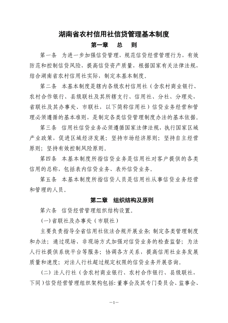 湖南省农村信用社信贷管理基本制度_第1页