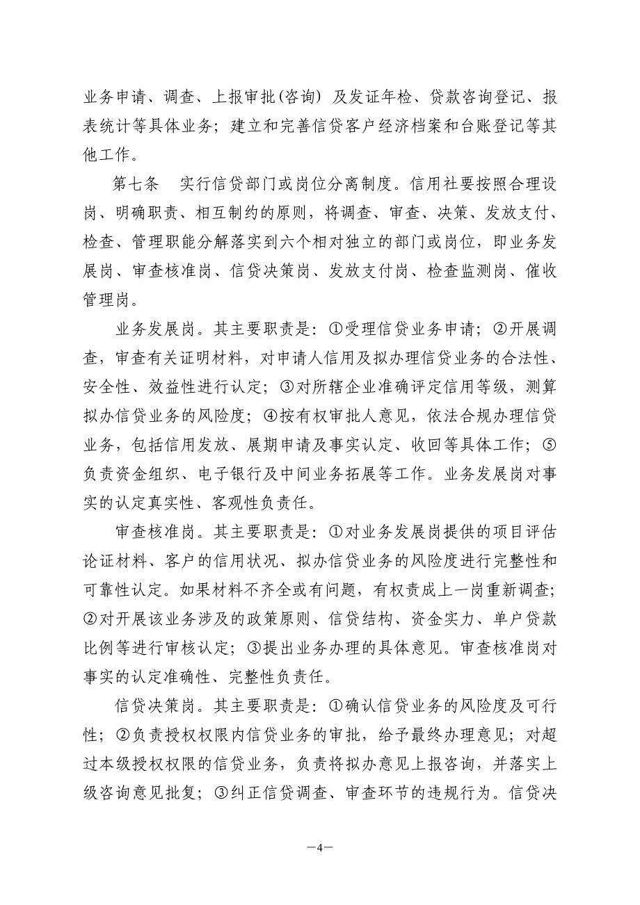 湖南省农村信用社信贷管理基本制度_第4页