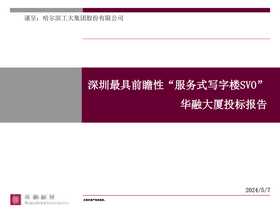 华融国际大厦服务式写字楼策划报告资料_第1页