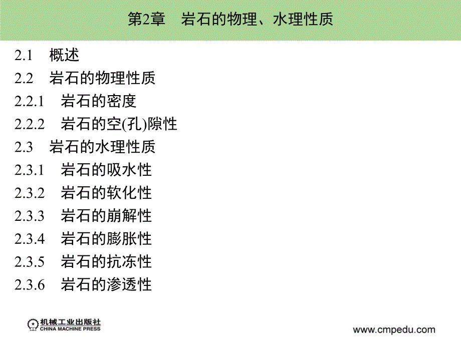 岩体力学 教学课件 ppt 作者 阳生权 目录_第4页