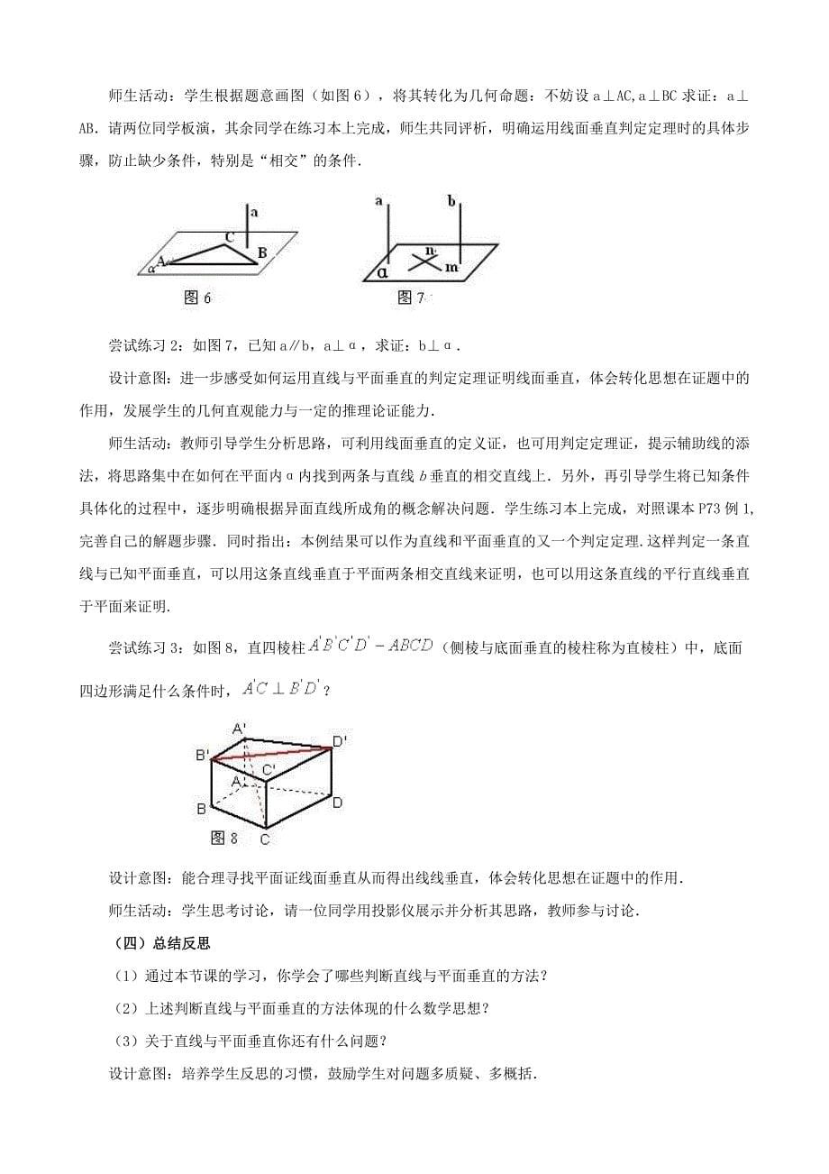 《2.3.1直线与平面垂直》教学案例_第5页