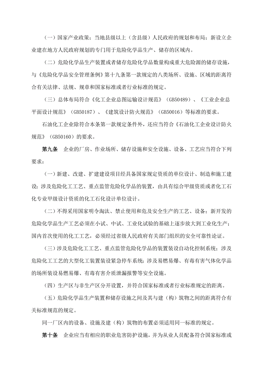 《危险化学品生产企业安全生产许可证实施办法》 (2)_第3页