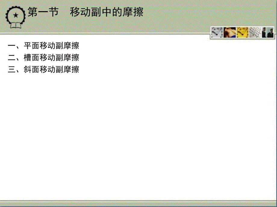 机械设计基础—机构运动设计 教学课件 ppt 作者 李贵三 3_第三章　运动副中的摩擦_第3页