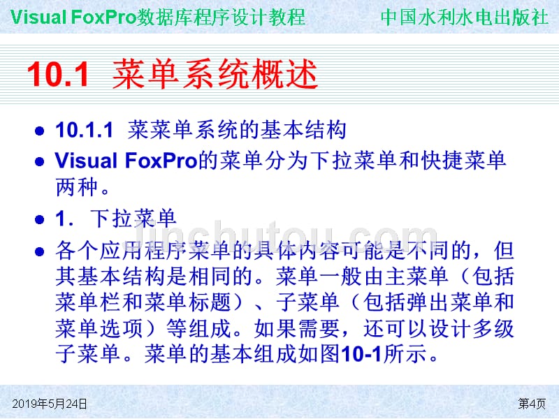 《Visual FoxPro数据库程序设计教程》-王凤领-电子教案与案例 第10章 菜单设计_第4页