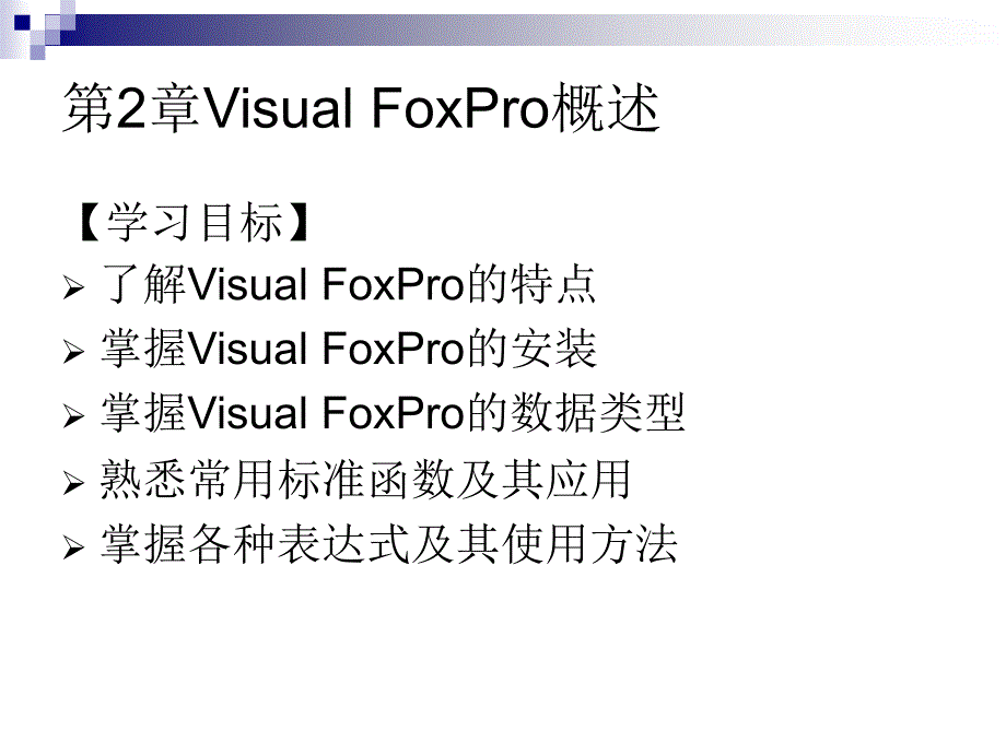 数据库应用基础——Visual FoxPro 第2版 教学课件 ppt 作者 张磊 第2章_第1页