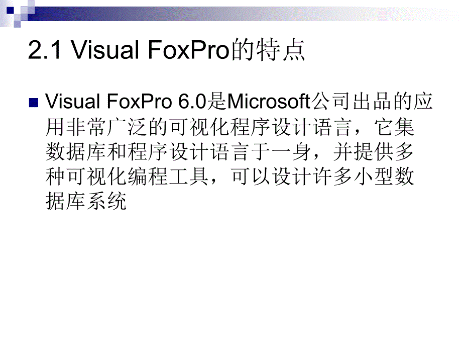 数据库应用基础——Visual FoxPro 第2版 教学课件 ppt 作者 张磊 第2章_第2页