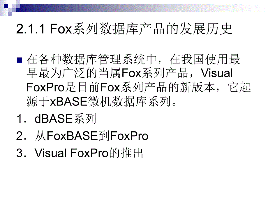 数据库应用基础——Visual FoxPro 第2版 教学课件 ppt 作者 张磊 第2章_第3页