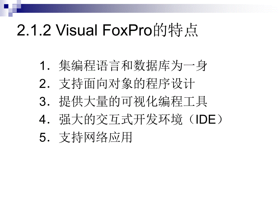 数据库应用基础——Visual FoxPro 第2版 教学课件 ppt 作者 张磊 第2章_第4页