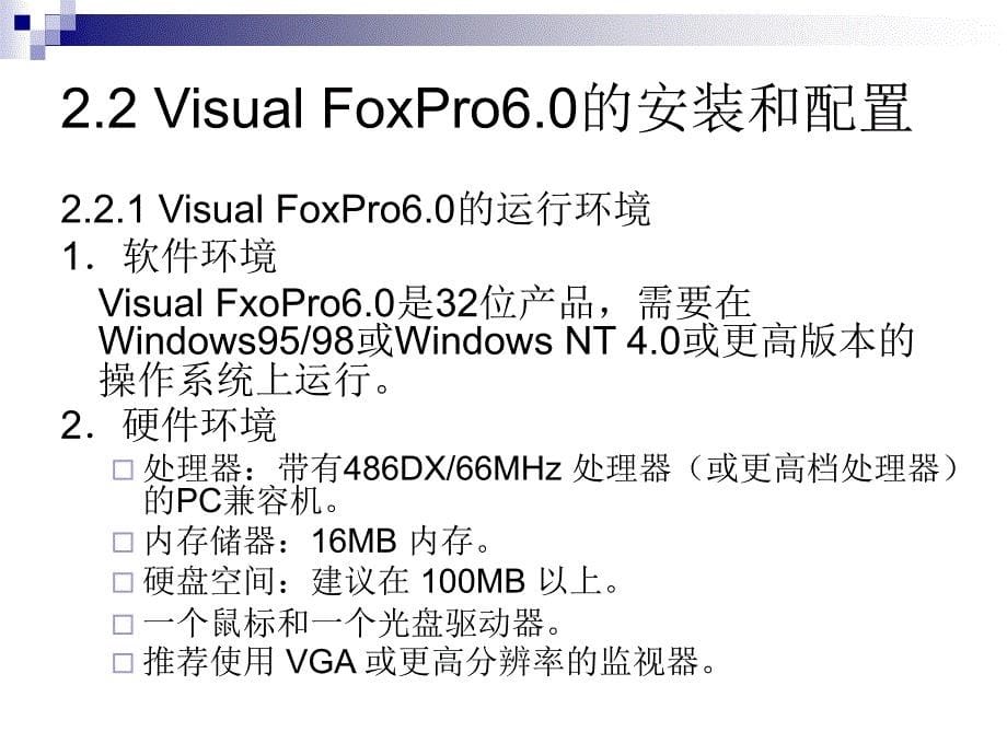 数据库应用基础——Visual FoxPro 第2版 教学课件 ppt 作者 张磊 第2章_第5页