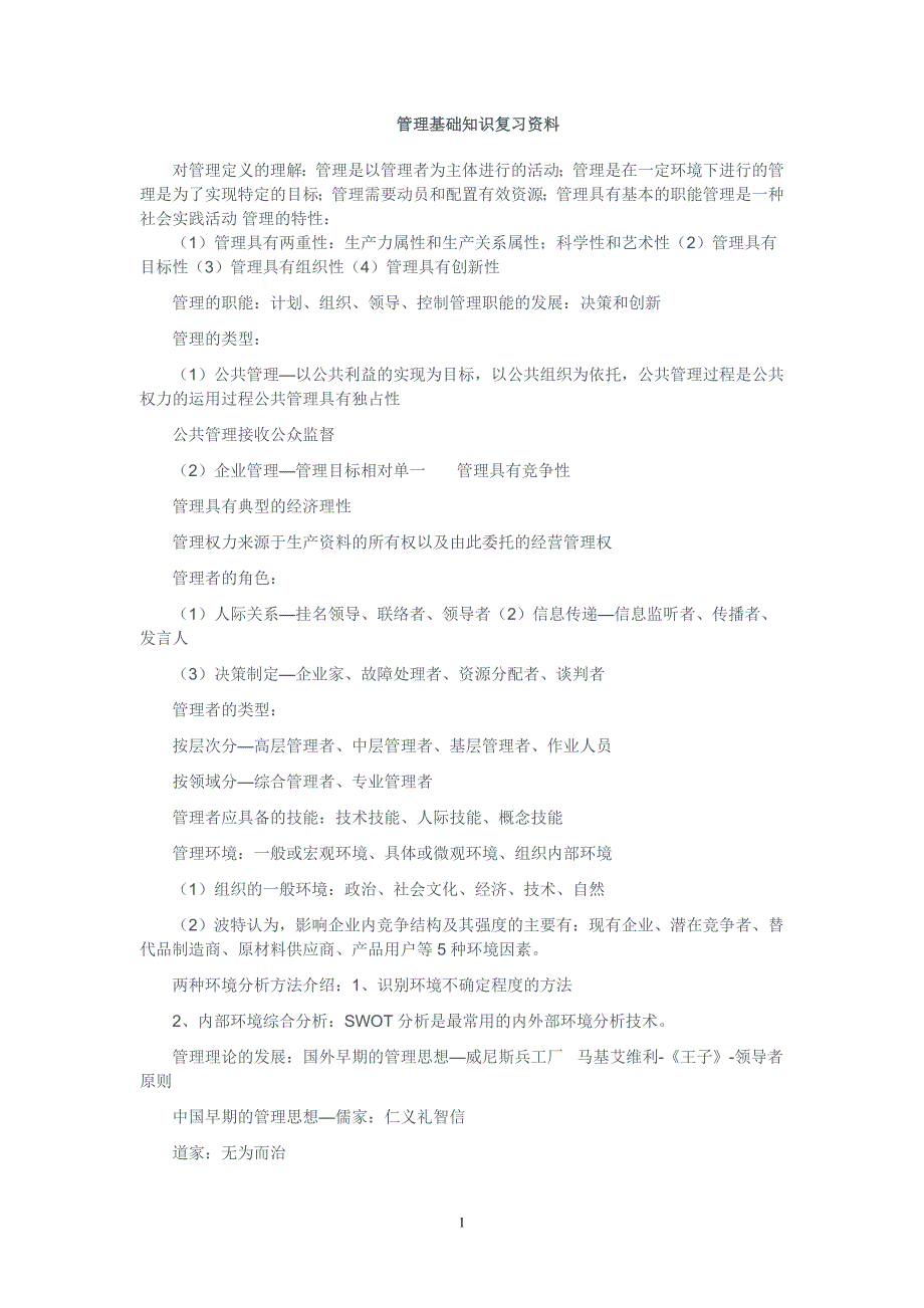 管理基础知识重点复习资料_第1页