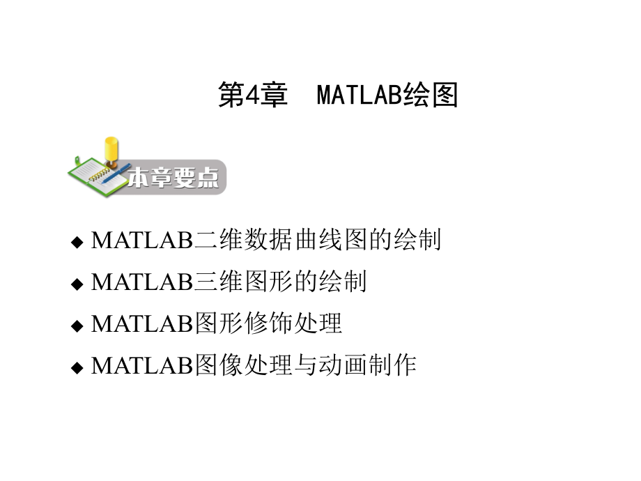 《MATLAB程序设计教程(第二版)》-电子教案-刘卫国 第4章  MATLAB绘图_第2页