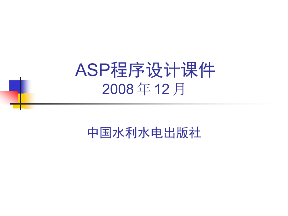 《ASP程序设计》-叶潮流-电子教案及习题答案 第3章VBScript脚本语言_第1页