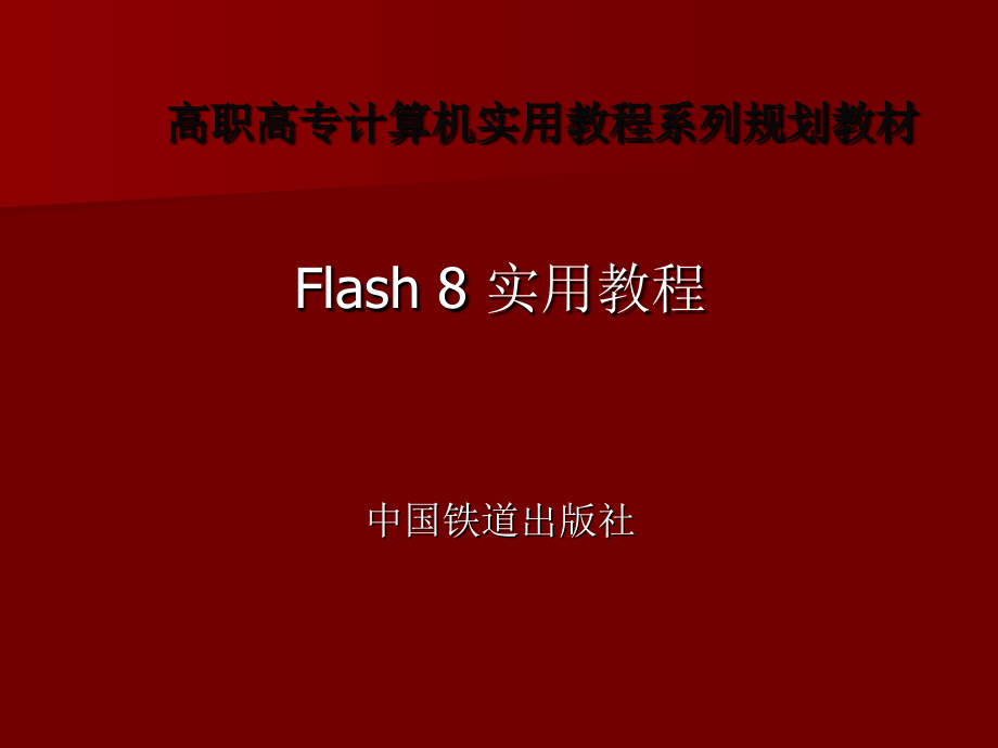 Flash 8实用教程 教学课件 ppt 作者 肖友荣 符应彬 符传谊 第1章  Flash 8基础知识_第1页