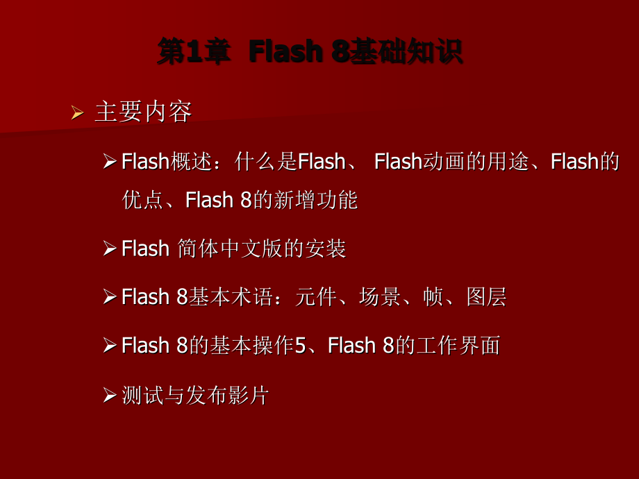 Flash 8实用教程 教学课件 ppt 作者 肖友荣 符应彬 符传谊 第1章  Flash 8基础知识_第4页