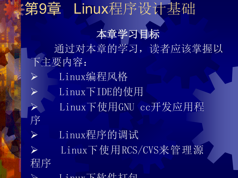 《Linux实用教程》电子教案 第9章   Linux编程基础_第1页