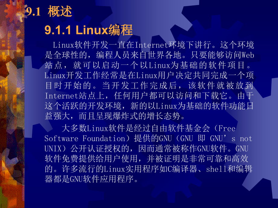 《Linux实用教程》电子教案 第9章   Linux编程基础_第2页