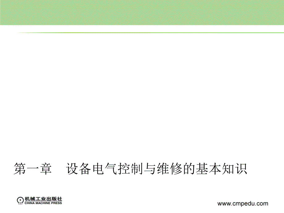 设备电气控制与维修 第2版 机电设备安装与维修专业  教学课件 ppt 作者 晏初宏 第一章　设备电气控制与维修的基本知识_第1页