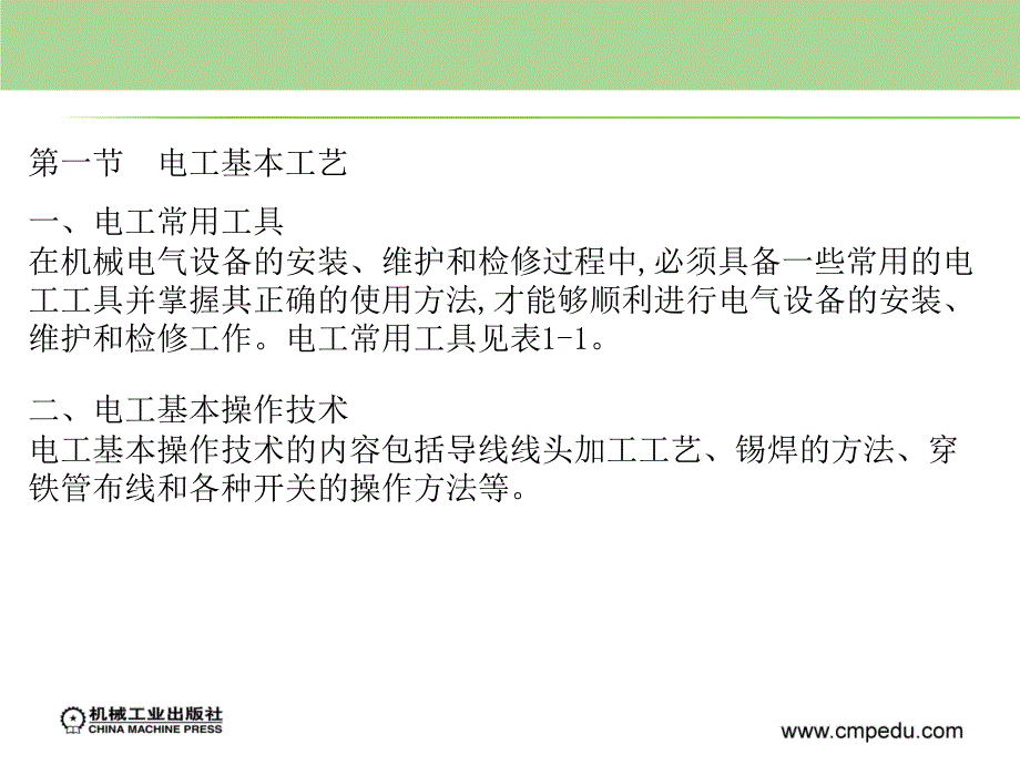 设备电气控制与维修 第2版 机电设备安装与维修专业  教学课件 ppt 作者 晏初宏 第一章　设备电气控制与维修的基本知识_第2页