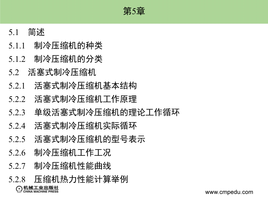 制冷技术 教学课件 ppt 作者解国珍 第5章_第1页