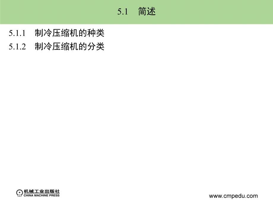 制冷技术 教学课件 ppt 作者解国珍 第5章_第3页