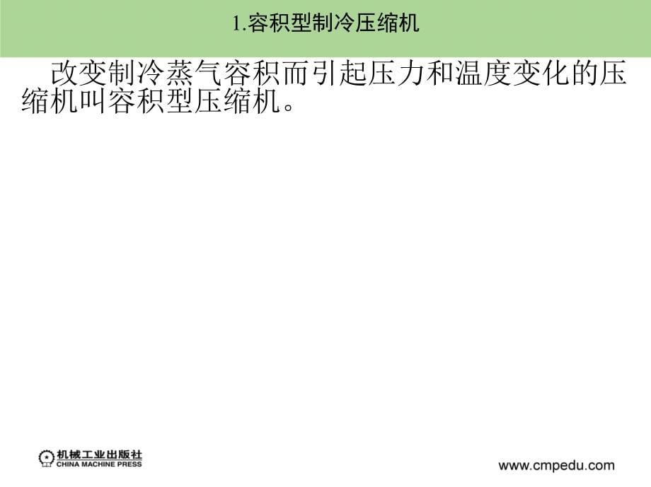 制冷技术 教学课件 ppt 作者解国珍 第5章_第5页