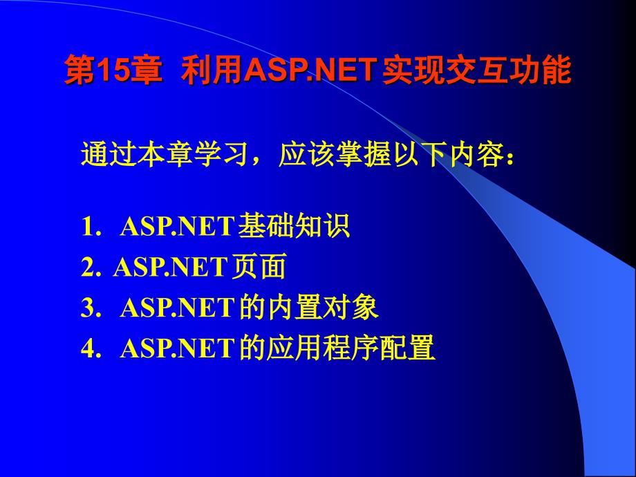 网页设计与制作实用技术（第二版）-电子教案-齐建玲 CH15_第1页