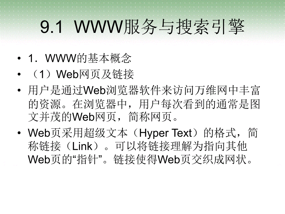 《计算机网络基础与应用》教材--x课件 第9章++因特网应用_第3页