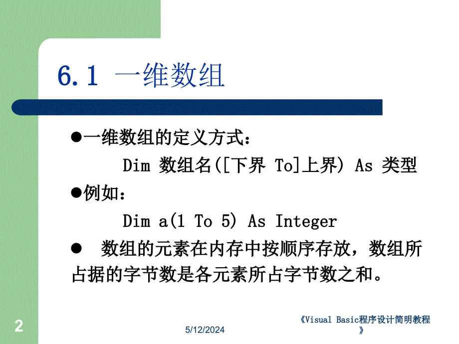 《Visual Basic程序设计简明教程》-王晓东-电子教案 第6章_第2页