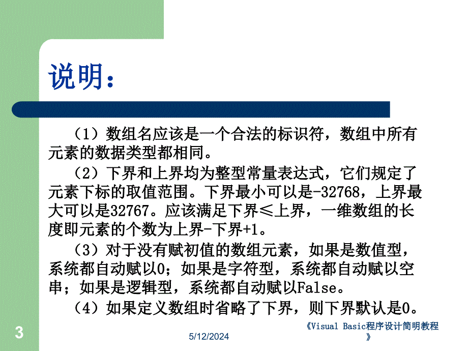 《Visual Basic程序设计简明教程》-王晓东-电子教案 第6章_第3页
