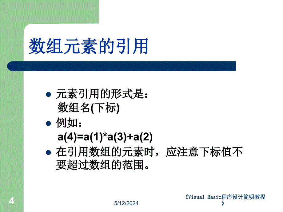 《Visual Basic程序设计简明教程》-王晓东-电子教案 第6章_第4页