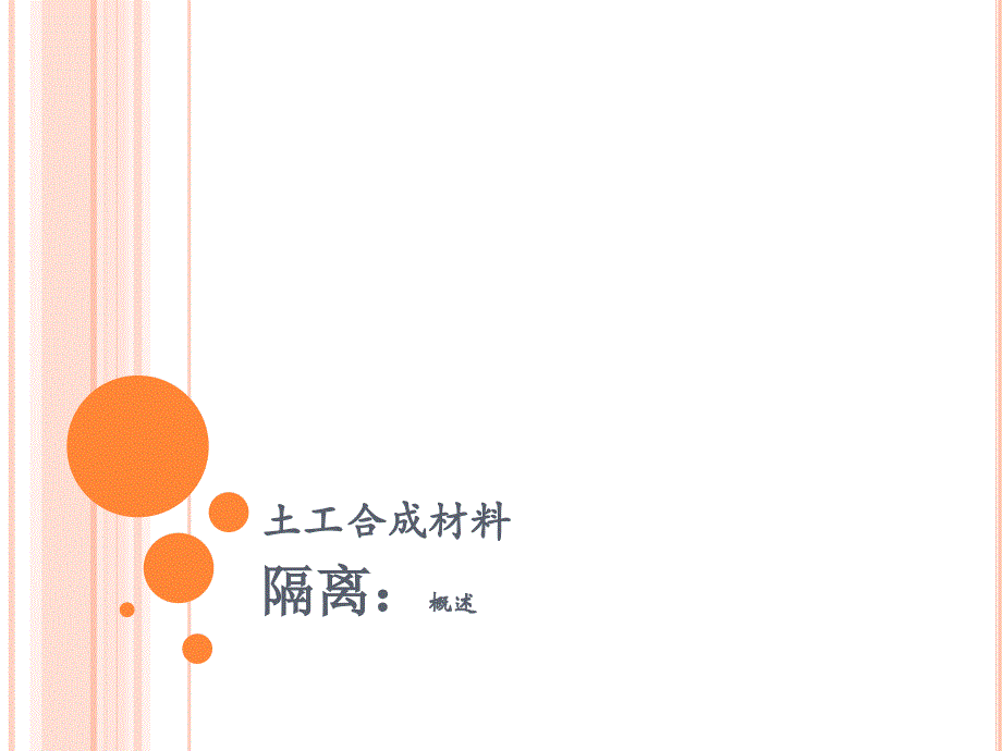 土工合成材料 教学课件 ppt 作者 徐超 邢皓枫 2隔离2_第3页