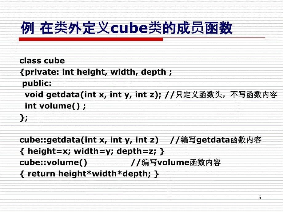 《C++程序设计简明教程（第二版）》电子教案 第5章 类_第5页