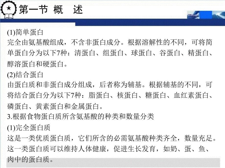 食品生物化学 教学课件 ppt 作者 彭志宏 杨霞 第四章  蛋白质与食品加工_第5页