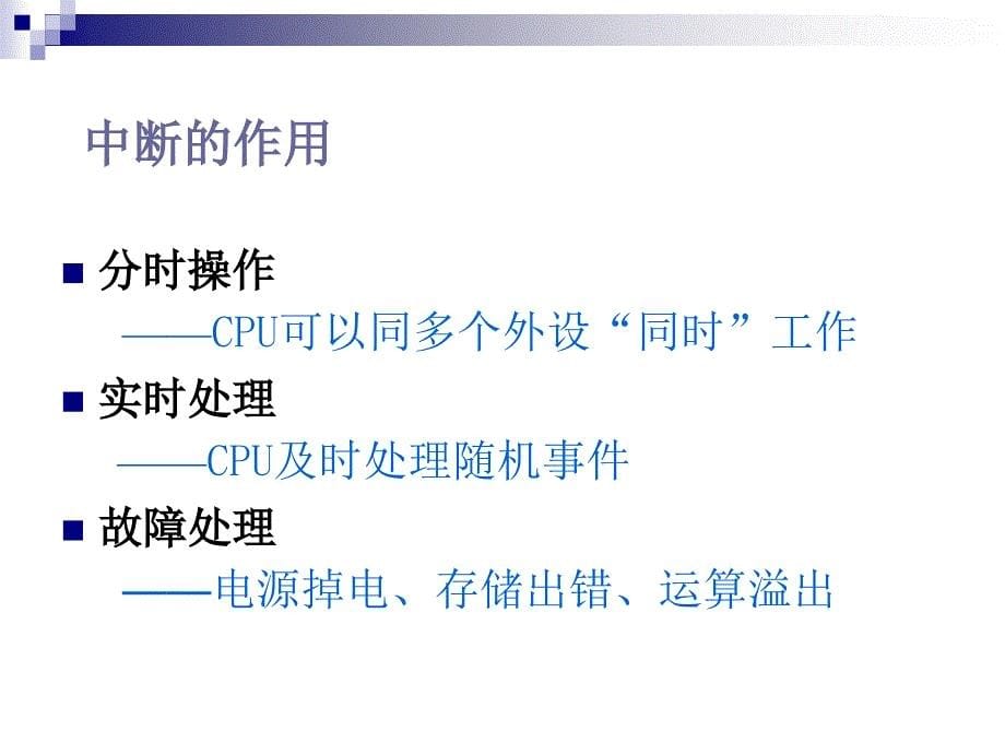 单片机原理与应用 教学课件 ppt 作者 杭和平 第7章_MCS-51单片机的中断系统(一)_第5页