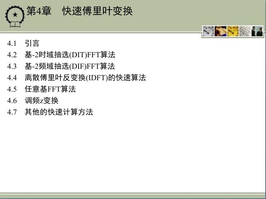 数字信号处理 教学课件 ppt 作者 张维玺 第4章　快速傅里叶变换_第1页