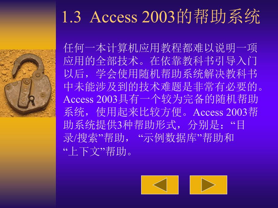 《Access 2003应用技术》电子教案 第一章 1.3、Access 2003的帮助系统_第1页