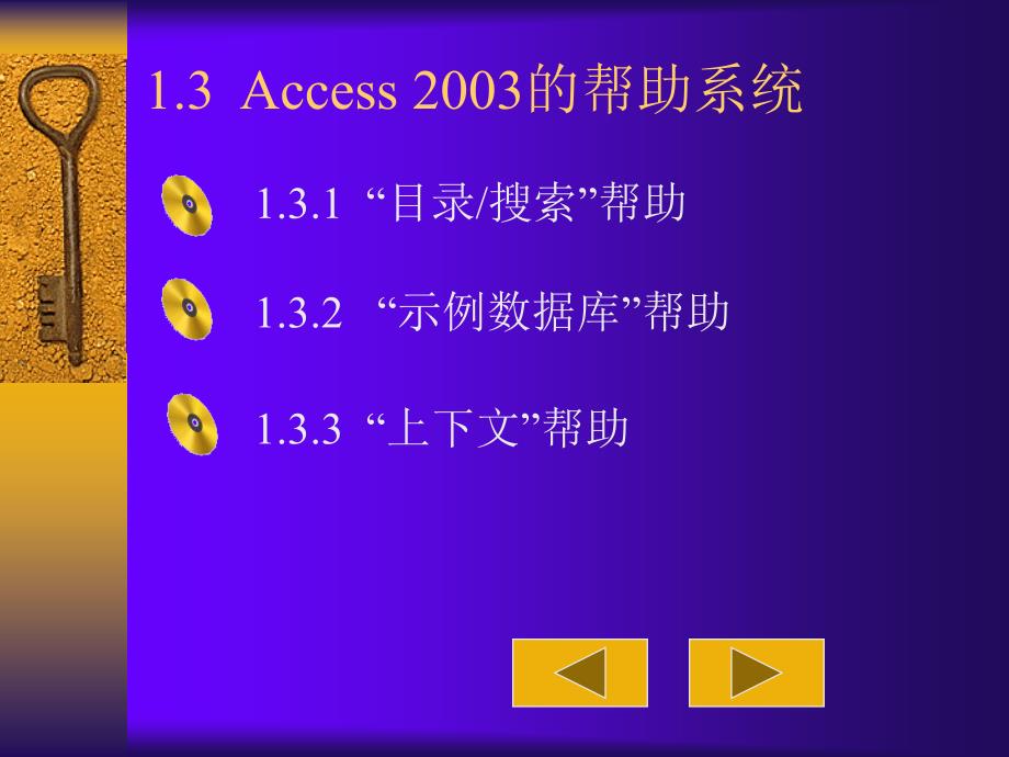 《Access 2003应用技术》电子教案 第一章 1.3、Access 2003的帮助系统_第2页