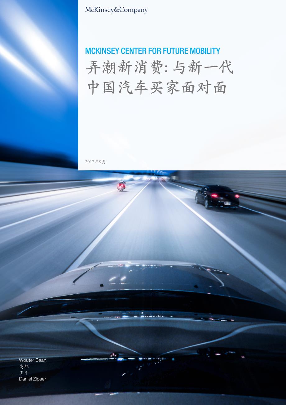 2017中国汽车消费者调查报告(2)-20170930_第1页