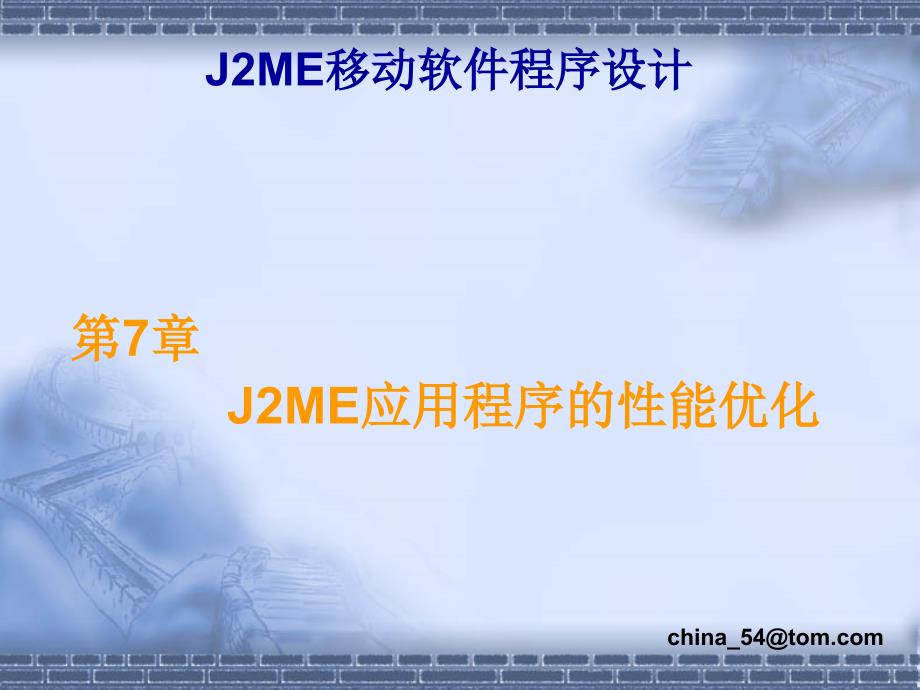 《J2ME移动软件程序设计》-卢军-电子教案 第7章_第1页