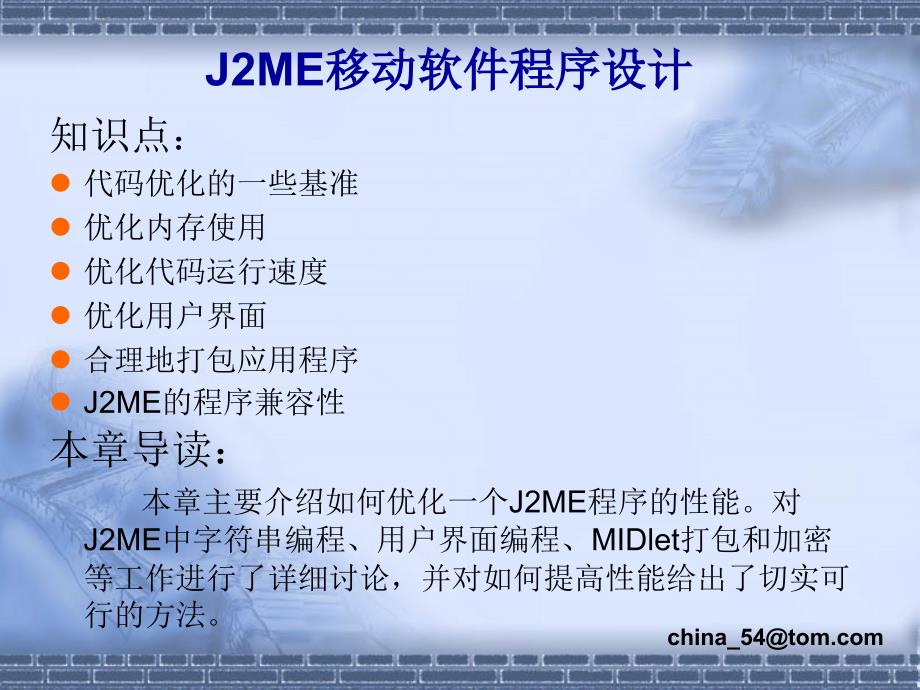 《J2ME移动软件程序设计》-卢军-电子教案 第7章_第2页