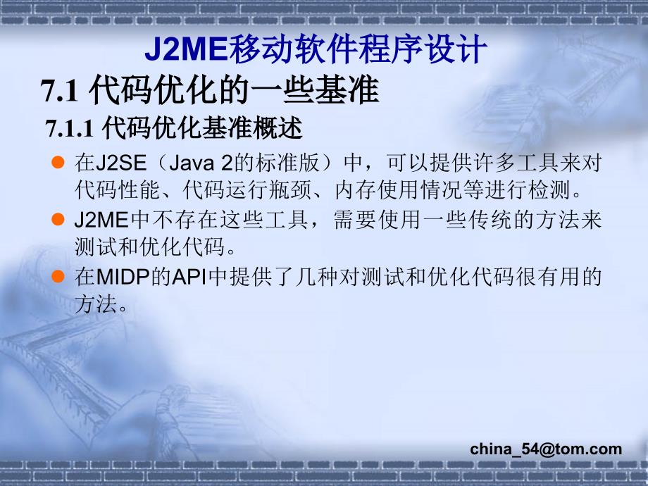 《J2ME移动软件程序设计》-卢军-电子教案 第7章_第3页