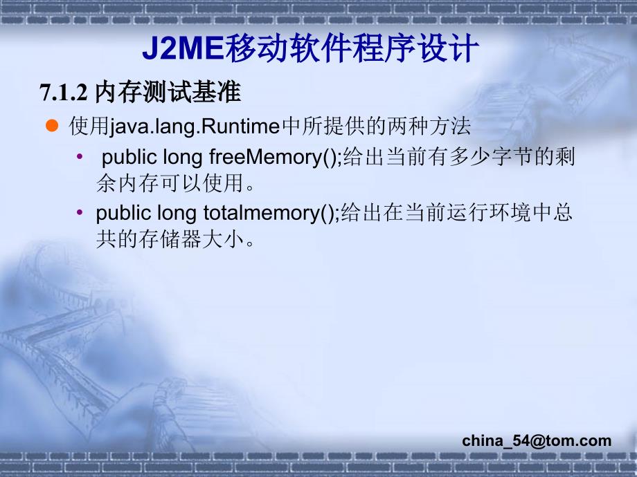 《J2ME移动软件程序设计》-卢军-电子教案 第7章_第4页