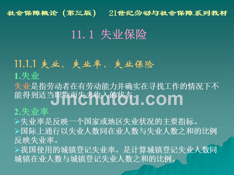 社会保障概论（第三版）（21世纪劳动与社会保障系列教材；“十一五”国家级规划教材） 教学课件 ppt 作者 孙光德 董克用 011第11章 就业社会保障_第4页