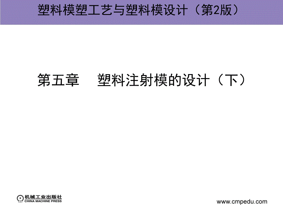 塑料模塑工艺与塑料模设计 第2版 教学课件 ppt 作者 翁其金  5-10 第五章 塑料注射模的设计（下）_第2页