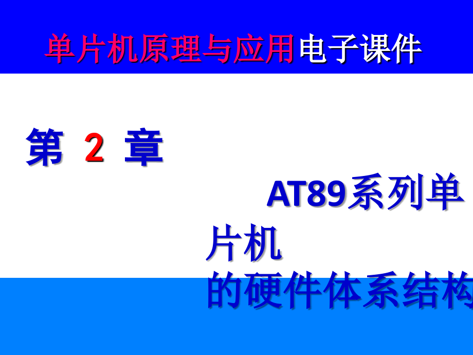 单片机原理与应用及C51编程技术 教学课件 ppt 作者 高玉芹 第2章 AT89系列单片机的硬件体系结构n_第1页