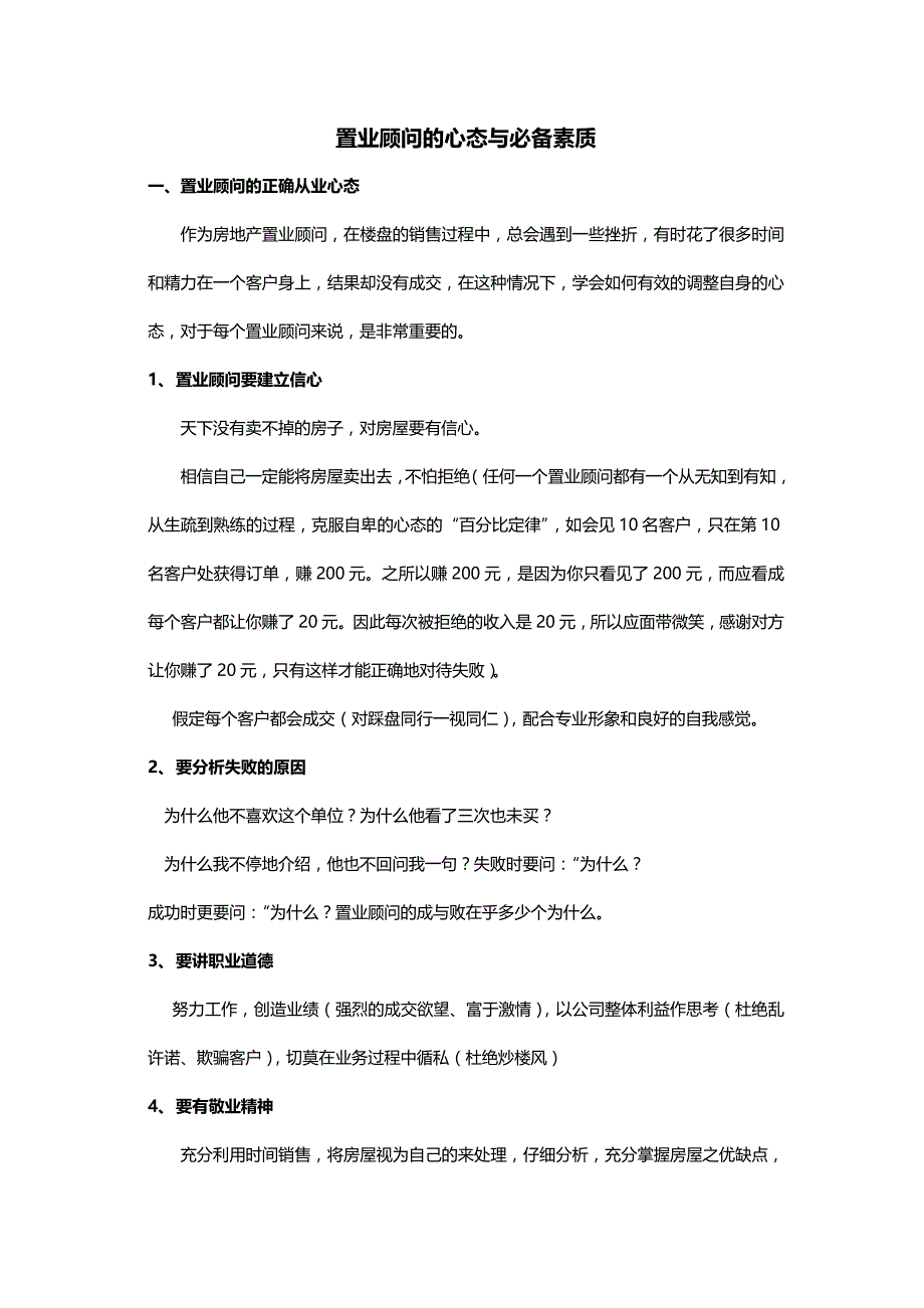 房地产置业顾问从业心态与素质_第1页