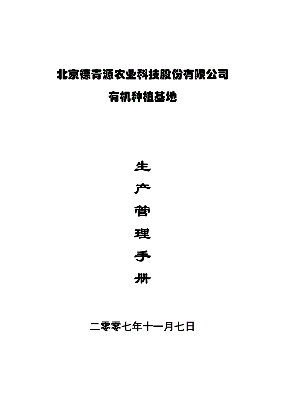 德青源有机蔬菜基地生产管理手册_第1页