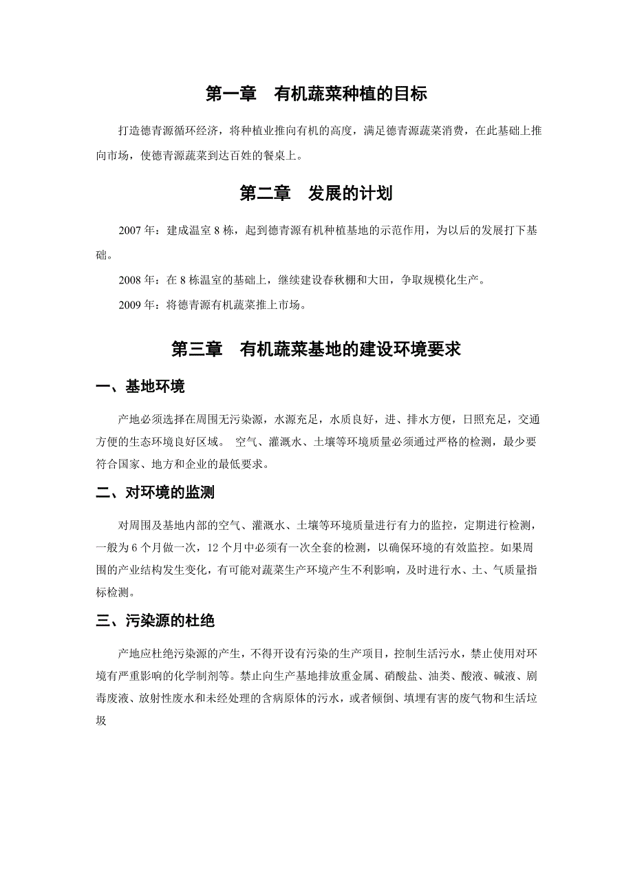 德青源有机蔬菜基地生产管理手册_第4页